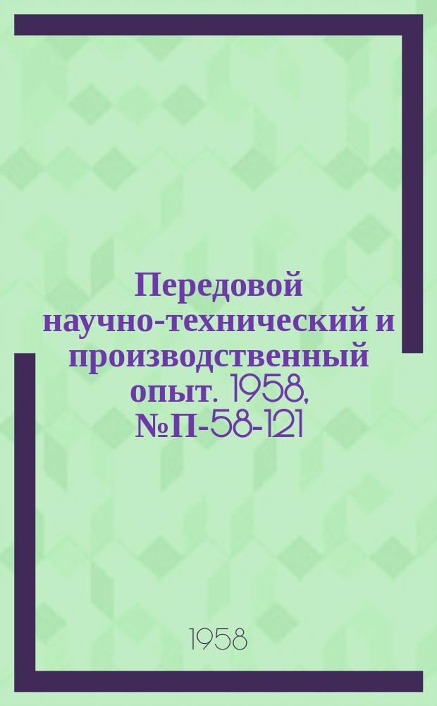 Передовой научно-технический и производственный опыт. 1958, №П-58-121 : Электроразведочный двухканальный автокомпенсатор ЭДА-56