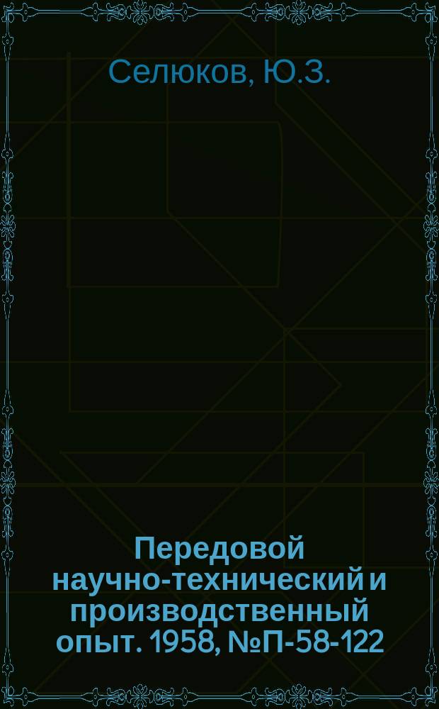 Передовой научно-технический и производственный опыт. 1958, №П-58-122 : Двухкомпонентный виброметр на проволочных датчиках