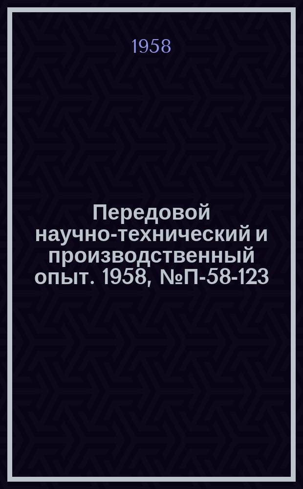 Передовой научно-технический и производственный опыт. 1958, №П-58-123 : Установка для определения коэффициентов поступательной диффузии