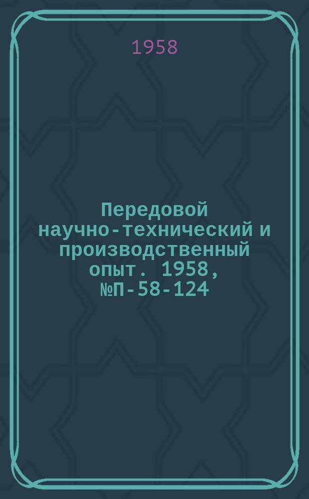 Передовой научно-технический и производственный опыт. 1958, №П-58-124 : Электронно-лучевое регистрирующее устройство ЭРУ-1 и индикаторы И-4 и И-5 на трубках с длительным послесвечением