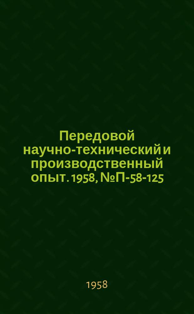 Передовой научно-технический и производственный опыт. 1958, №П-58-125