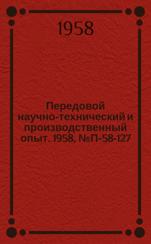 Передовой научно-технический и производственный опыт. 1958, №П-58-127 : Аккордно-кодовые телемеханические системы