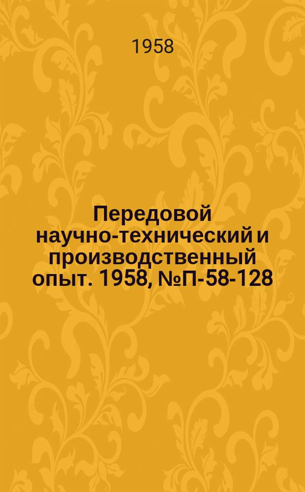 Передовой научно-технический и производственный опыт. 1958, №П-58-128 : Электронно-лучевой минимизатор ЭЛМ