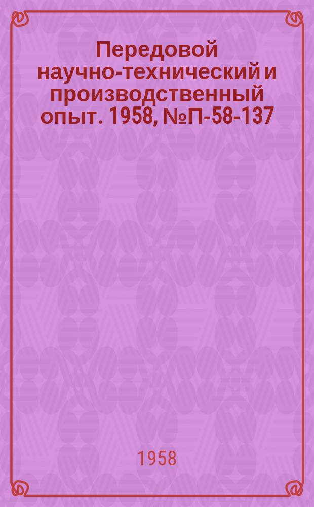 Передовой научно-технический и производственный опыт. 1958, №П-58-137 : Емкостный датчик