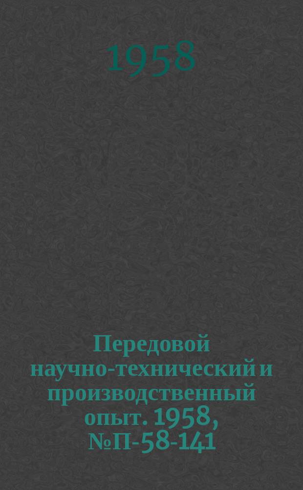 Передовой научно-технический и производственный опыт. 1958, №П-58-141 : Следящий привод с электромеханическим преобразователем координат для автоматического согласования положений купола и телескопа на экваториальной монтировке