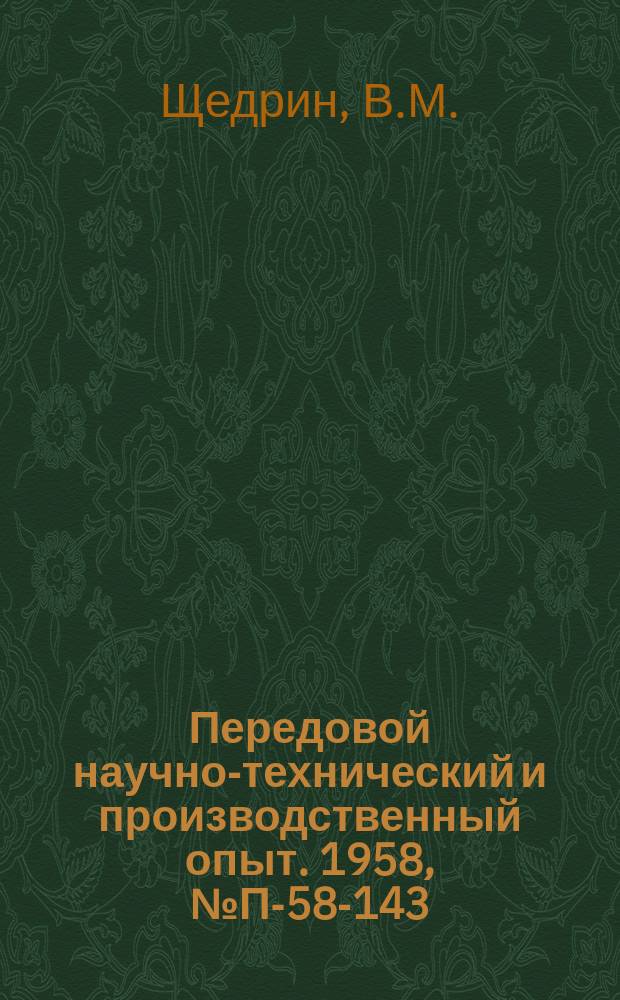 Передовой научно-технический и производственный опыт. 1958, №П-58-143 : Пружинные весы с уравновешенной тарой. Измеритель пластических деформаций на полупроводниковых элементах