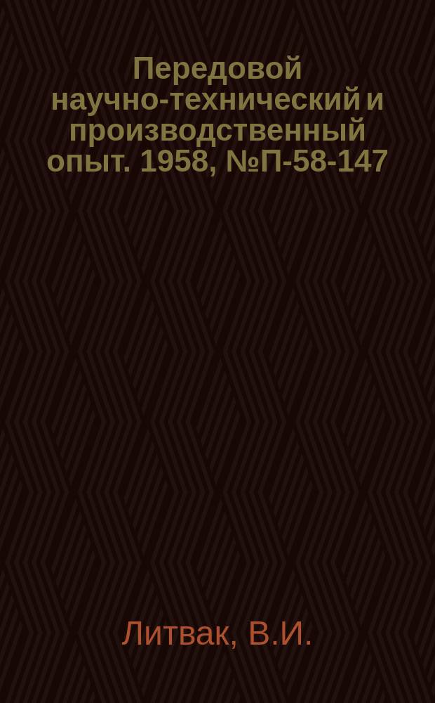 Передовой научно-технический и производственный опыт. 1958, №П-58-147 : Автоматический фотоэлектронный рефрактометр