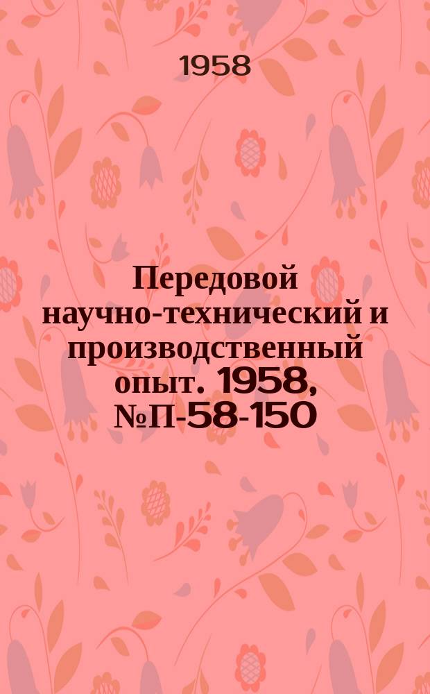 Передовой научно-технический и производственный опыт. 1958, №П-58-150 : Вакуумметр ВМП-3 с дистанционной передачей показаний