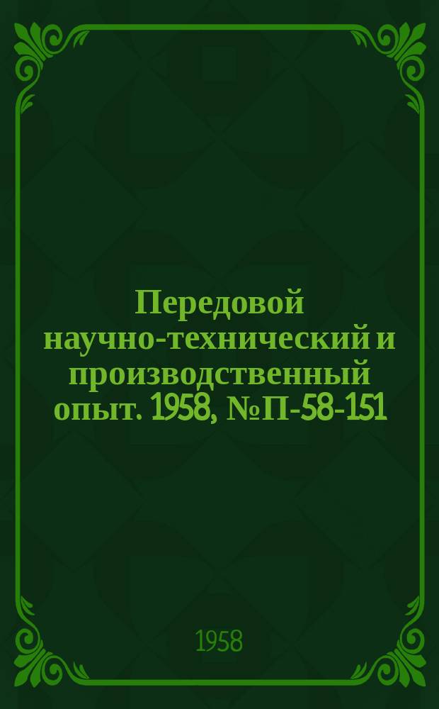 Передовой научно-технический и производственный опыт. 1958, №П-58-151 : Приборы для определения теплофизических коэффициентов твердых материалов при нормальных и высоких температурах
