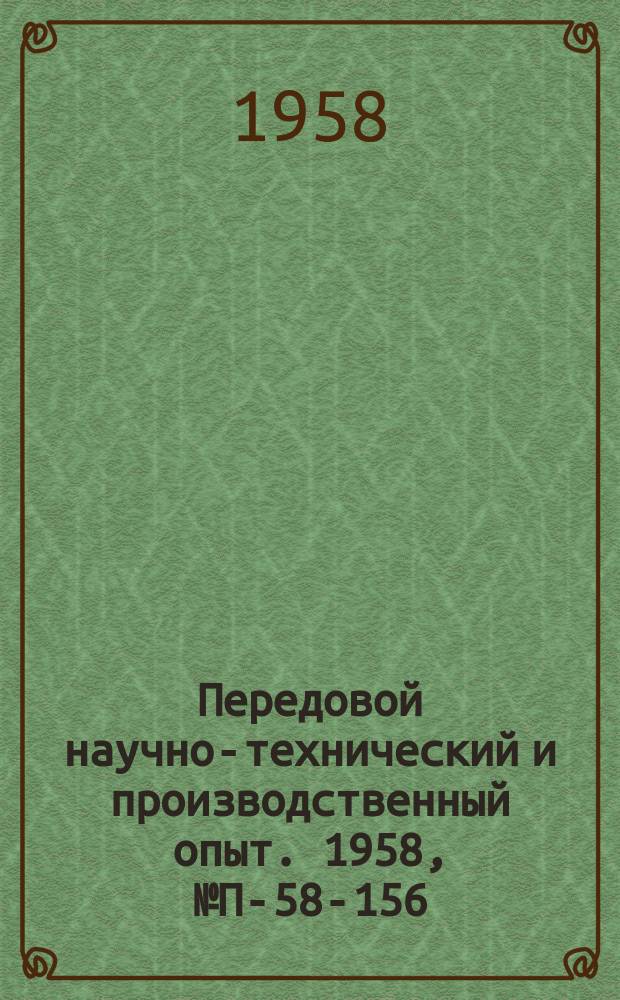 Передовой научно-технический и производственный опыт. 1958, №П-58-156 : Электронный ультратермостат с полупроводниковым охлаждением