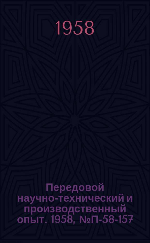 Передовой научно-технический и производственный опыт. 1958, №П-58-157 : Электротензометрические весы ЭВБК-1