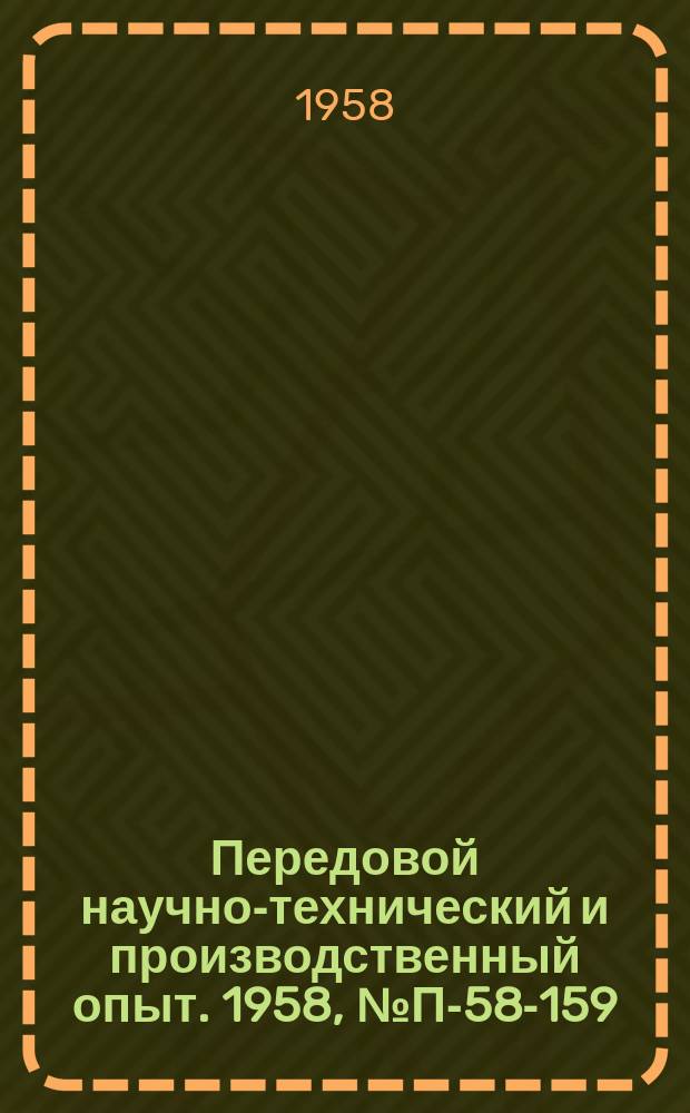 Передовой научно-технический и производственный опыт. 1958, №П-58-159 : Образцовый генератор ИЧ-400 Г с главным изменением частоты и частотомером высокой точности
