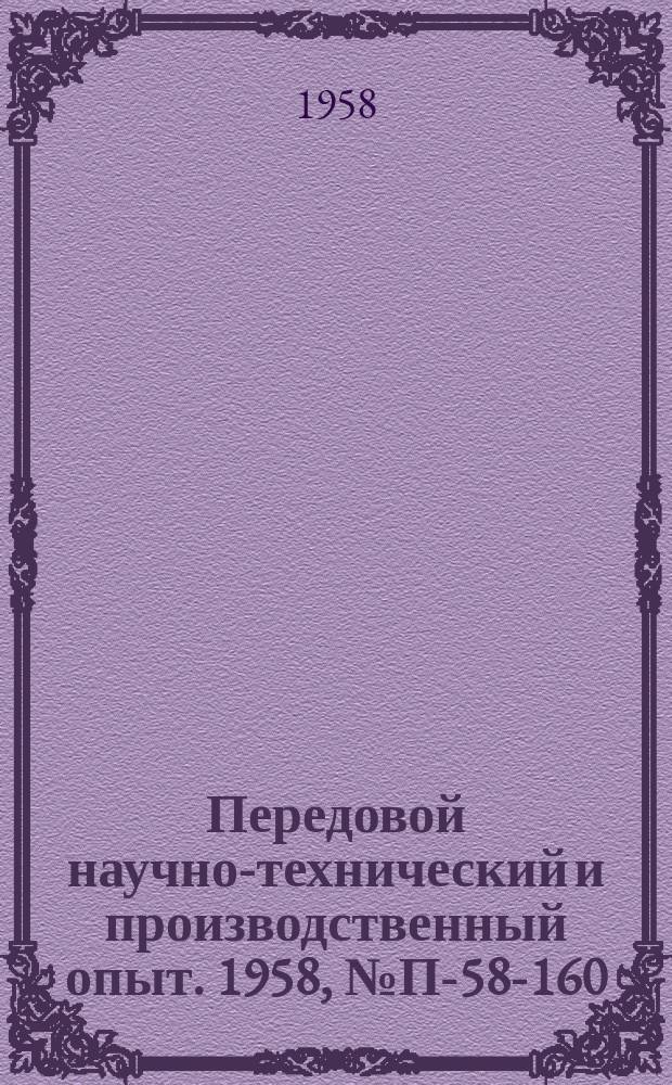 Передовой научно-технический и производственный опыт. 1958, №П-58-160