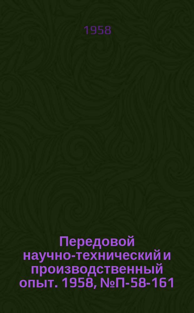 Передовой научно-технический и производственный опыт. 1958, №П-58-161 : Сцинтилляционный спектрометр быстрых нейтронов