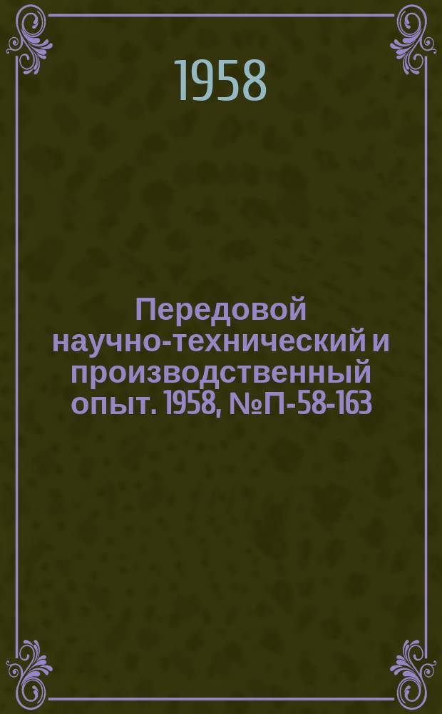 Передовой научно-технический и производственный опыт. 1958, №П-58-163 : Термостойкий проволочный тензодатчик на стеклошпоне
