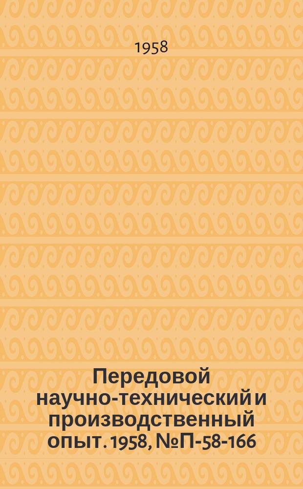 Передовой научно-технический и производственный опыт. 1958, №П-58-166 : Система телемеханики с частотным избиранием