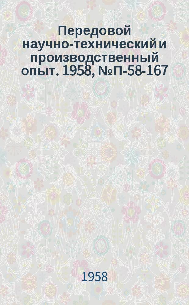 Передовой научно-технический и производственный опыт. 1958, №П-58-167 : Установка для автоматической записи частотных характеристик микрофонов