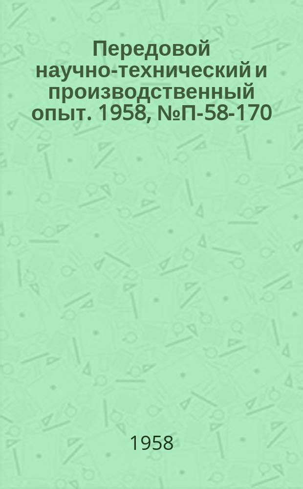 Передовой научно-технический и производственный опыт. 1958, №П-58-170 : Прибор для измерения рассеяния быстрых частиц в ядерных фотоэмульсиях