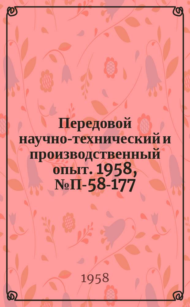 Передовой научно-технический и производственный опыт. 1958, №П-58-177 : Прибор для регистрации трения при скольжении (трибограф). Приборы для исследования износа при сухом трении