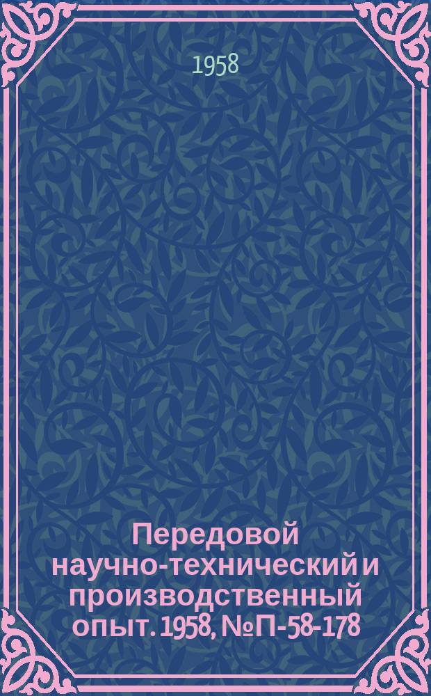 Передовой научно-технический и производственный опыт. 1958, №П-58-178