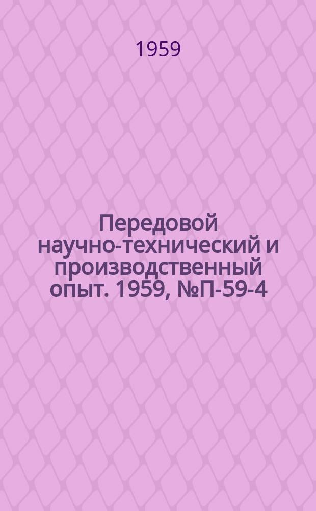 Передовой научно-технический и производственный опыт. 1959, №П-59-4 : Прибор для измерения вибраций