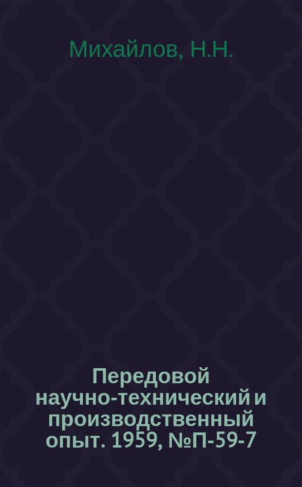Передовой научно-технический и производственный опыт. 1959, №П-59-7 : Электронный корнеискатель