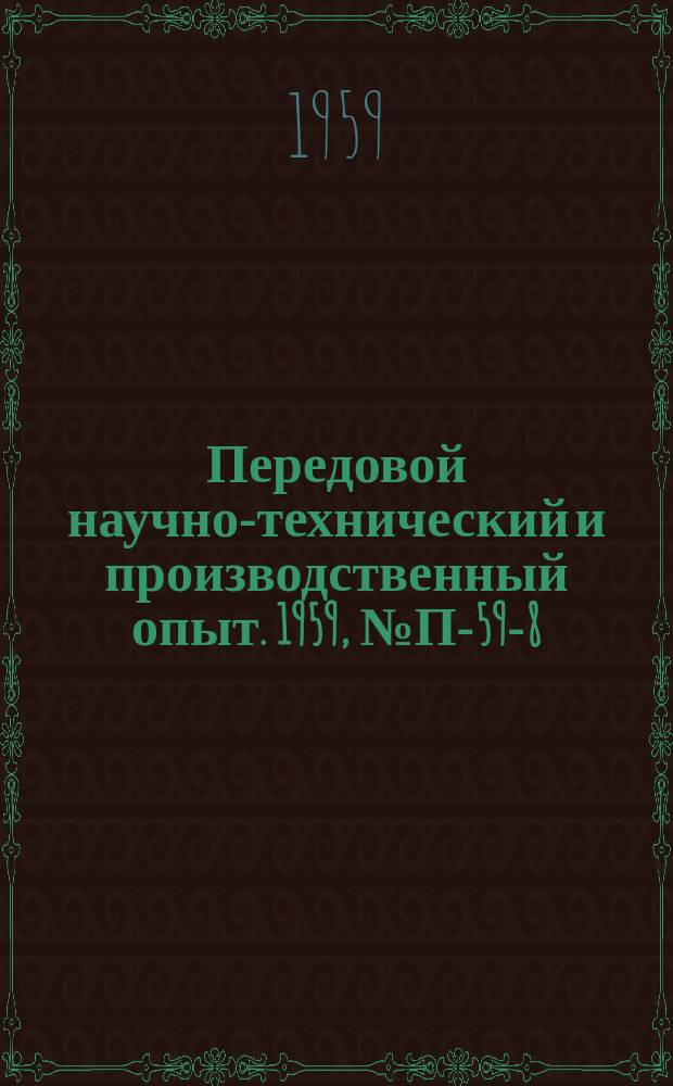 Передовой научно-технический и производственный опыт. 1959, №П-59-8 : Дистанционный автоматический измеритель и регулятор малых расходов жидкости