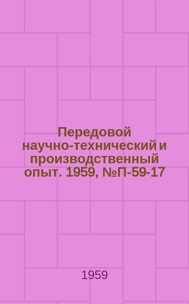 Передовой научно-технический и производственный опыт. 1959, №П-59-17 : Металлический прибор для определения удельной поверхности порошков и пористых тел