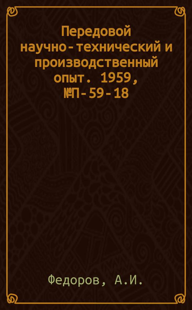 Передовой научно-технический и производственный опыт. 1959, №П-59-18 : Эталонный источник излучения с яркостной температурой 3836°К