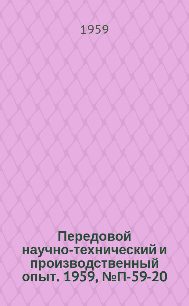 Передовой научно-технический и производственный опыт. 1959, №П-59-20 : Потенциостат