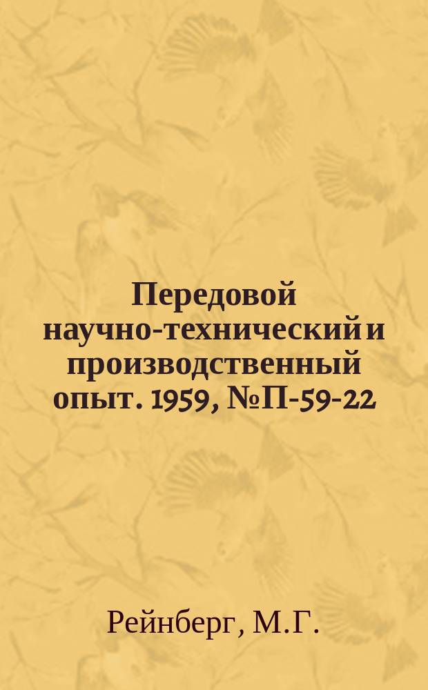 Передовой научно-технический и производственный опыт. 1959, №П-59-22 : Кодирующее устройство с применением феррито-транзисторных ячеек для цифровых систем автоматики