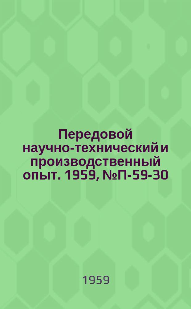 Передовой научно-технический и производственный опыт. 1959, №П-59-30 : Термисторные приборы для измерения температур в газовых потоках с выходом на электронный потенциометр ЭПП-09