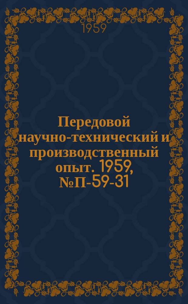Передовой научно-технический и производственный опыт. 1959, №П-59-31 : Импульсный генератор с качающейся частотой следования импульсов. Имитатор нелинейных искажений