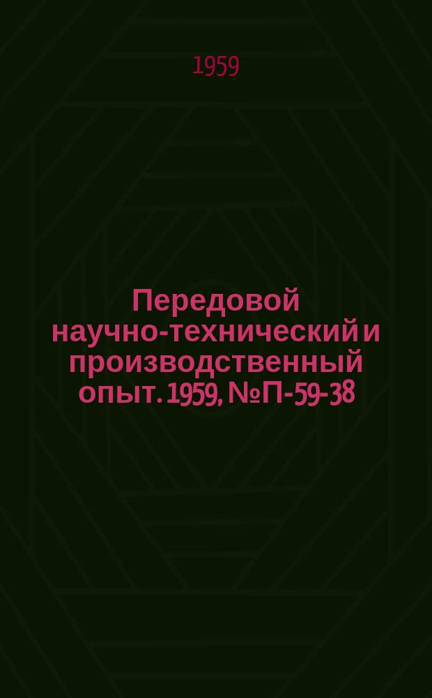 Передовой научно-технический и производственный опыт. 1959, №П-59-38 : Прибор (a-фазометр) для определения процентного содержания a-фазы в аустенитной листовой стали и в сварных швах