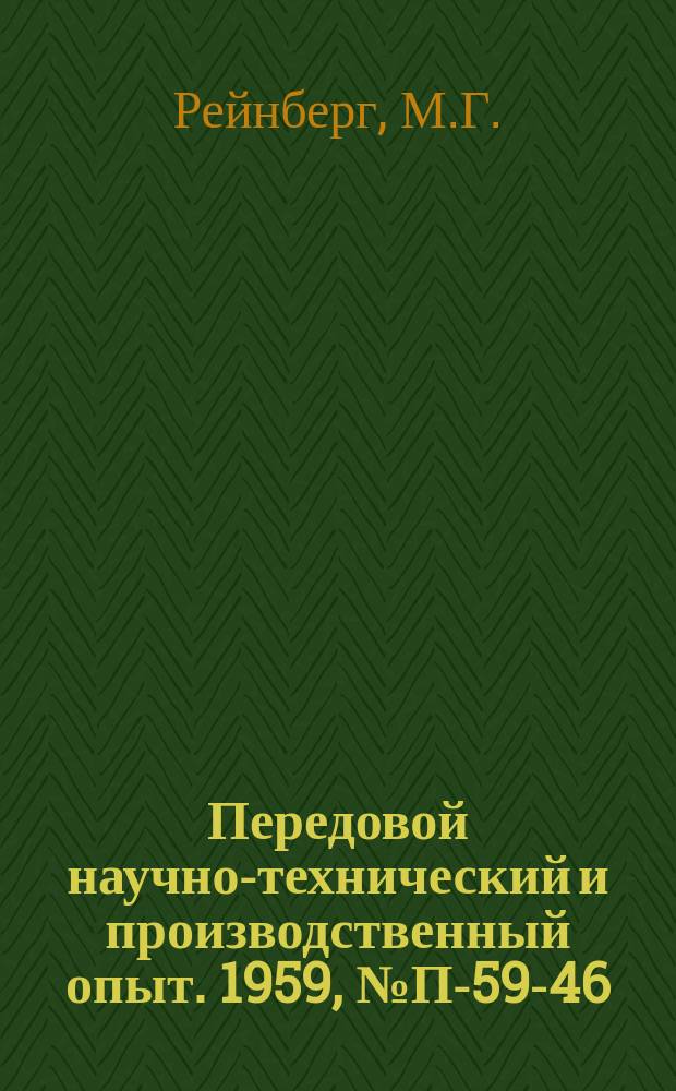 Передовой научно-технический и производственный опыт. 1959, №П-59-46 : Феррито-транзисторный триггер на одном транзисторе. Десятичный счетчик на феррито-транзисторных триггерах
