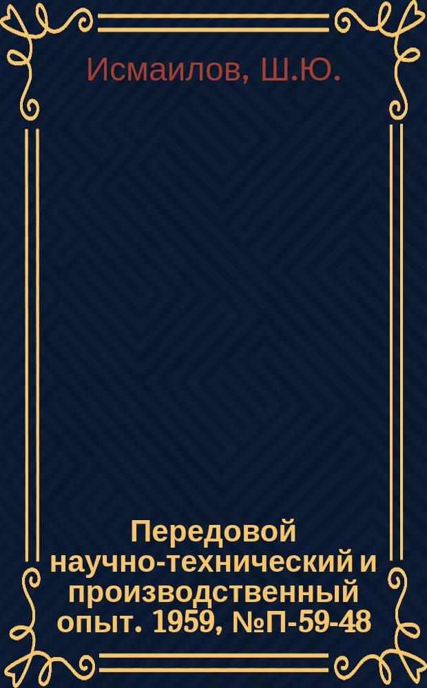 Передовой научно-технический и производственный опыт. 1959, №П-59-48 : Измерительный звуковой генератор повышенной стабильности и точности отсчета частоты