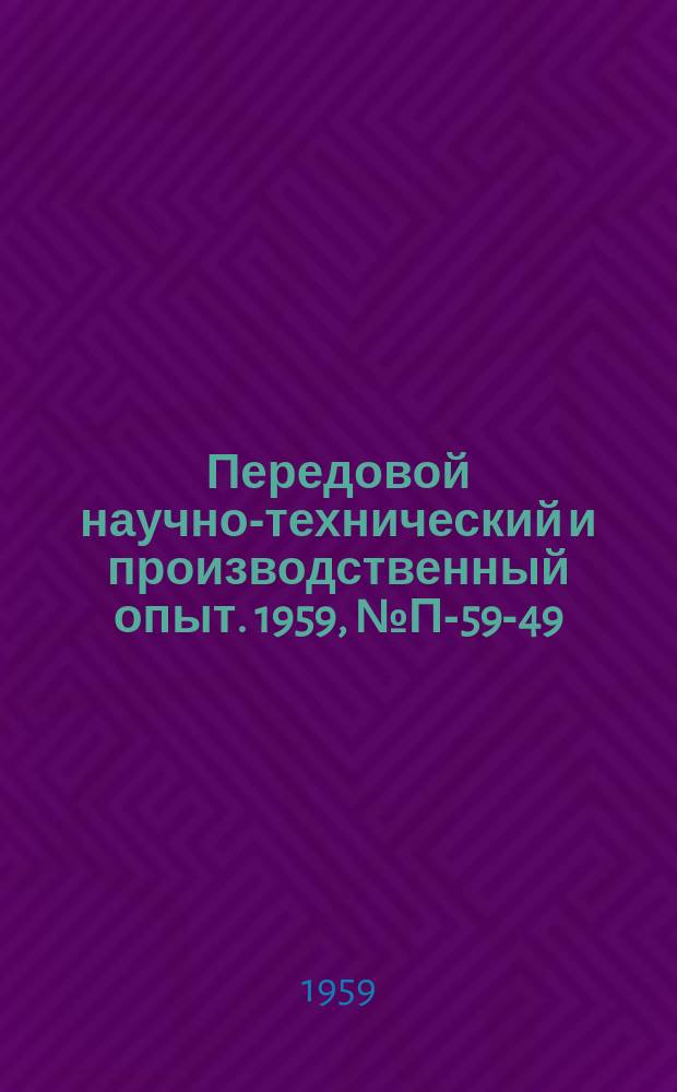 Передовой научно-технический и производственный опыт. 1959, №П-59-49 : Приспособление для перевода двоичных чисел в десятичные
