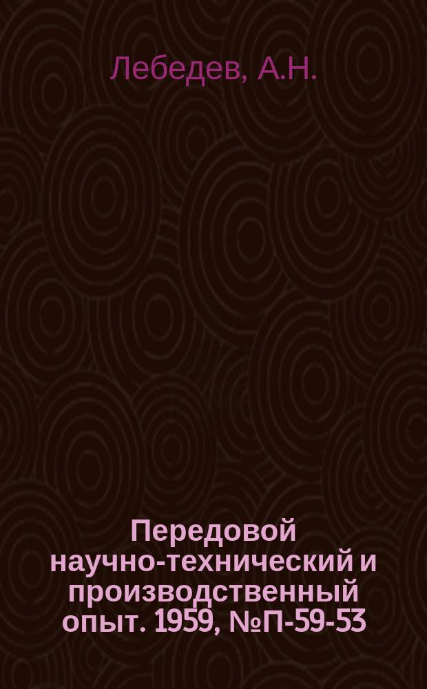 Передовой научно-технический и производственный опыт. 1959, №П-59-53 : Измеритель частотных характеристик ИЧХ-8 для диапазона 50 кгц-500 Мгц. Низкочастотный усилитель УПС-1