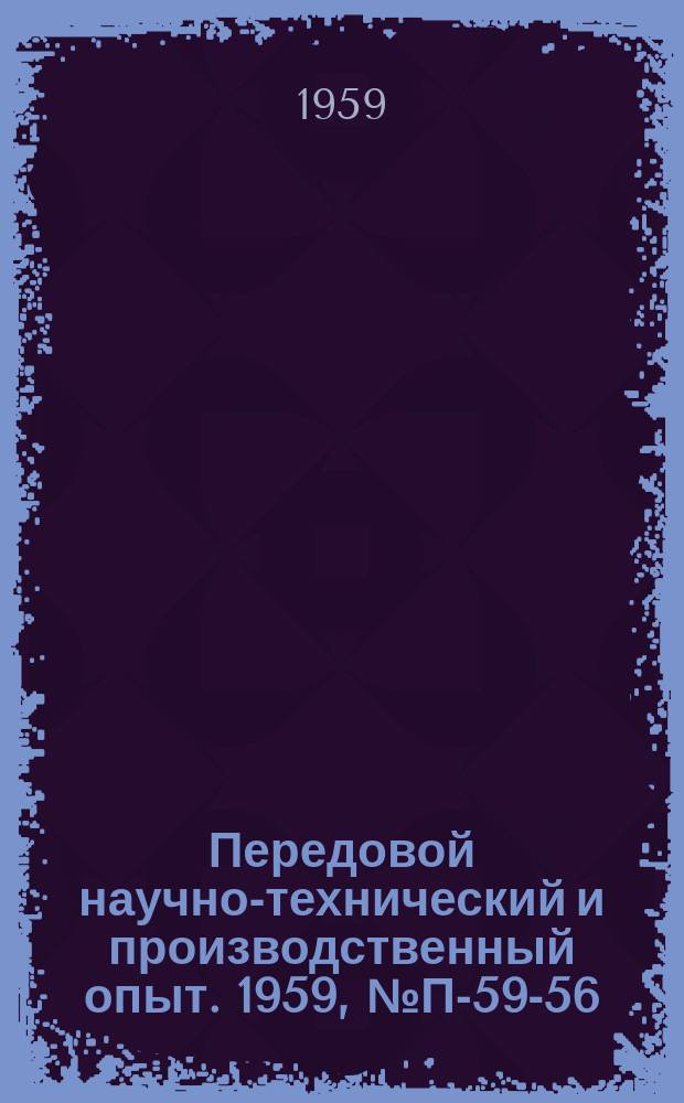 Передовой научно-технический и производственный опыт. 1959, №П-59-56 : Бета-спектрометр типа БПП
