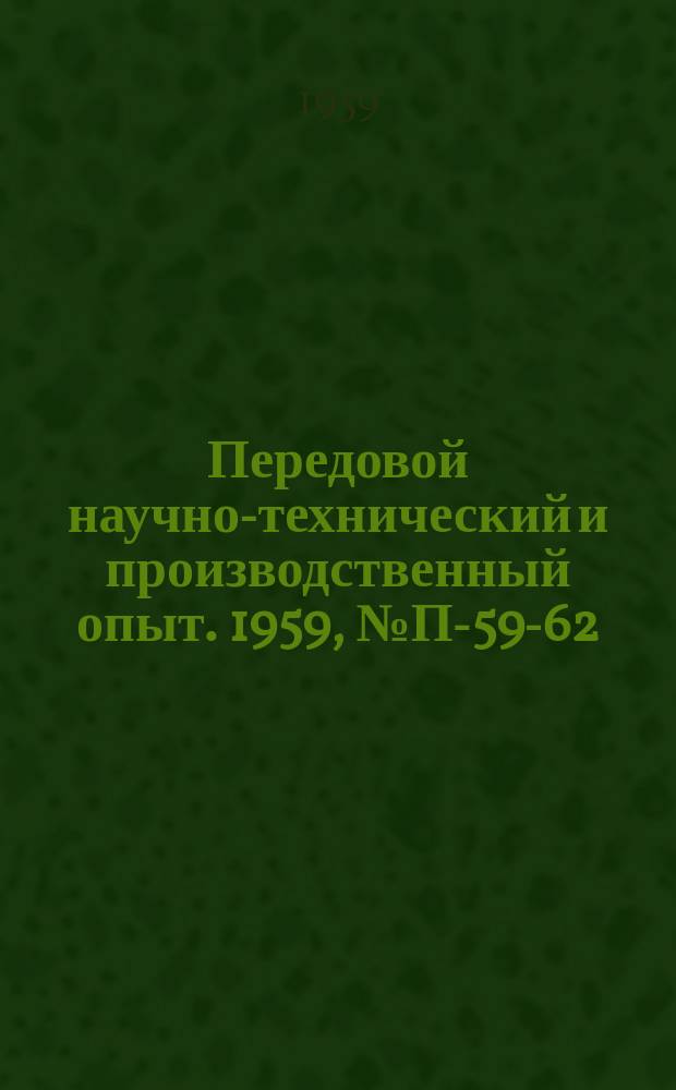 Передовой научно-технический и производственный опыт. 1959, №П-59-62 : Установка для определения теплопроводности металлов при высоких температурах