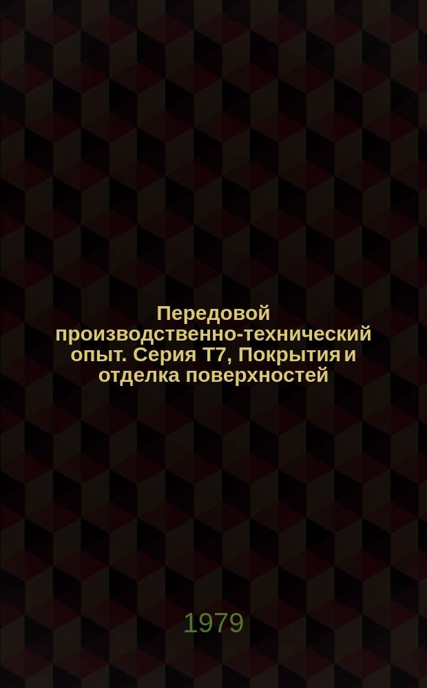 Передовой производственно-технический опыт. Серия Т7, Покрытия и отделка поверхностей : Межотрасл. реф. сб