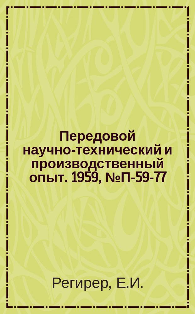 Передовой научно-технический и производственный опыт. 1959, №П-59-77 : Прибор ПИД-1 для измерения деформаций. Измерение контактных напряжений в плоскости стыка деталей