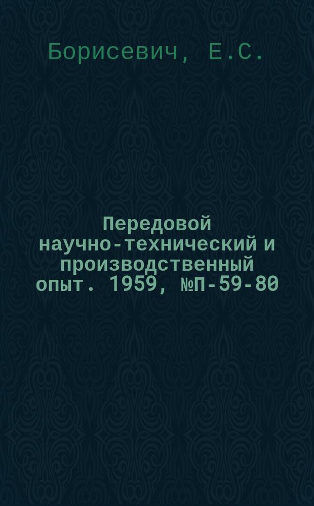 Передовой научно-технический и производственный опыт. 1959, №П-59-80 : Портативный 14-канальный магнитоэлектрический осциллограф ПОБ-14М (Н-700)