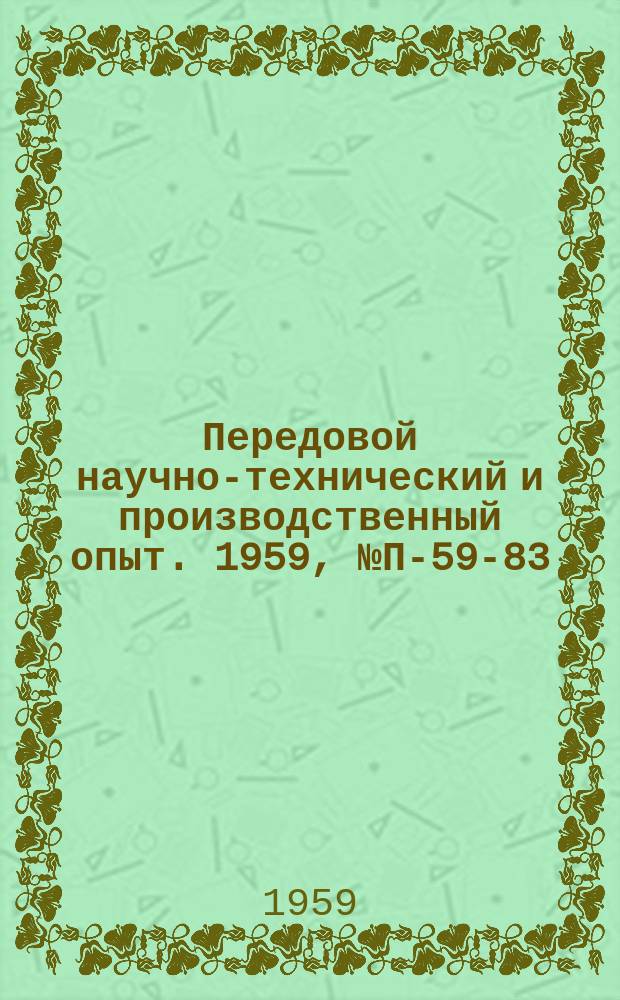 Передовой научно-технический и производственный опыт. 1959, №П-59-83 : Установка для исследования теплоотдачи ртути