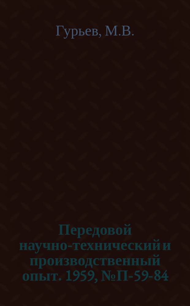 Передовой научно-технический и производственный опыт. 1959, №П-59-84 : Микроколонка пленочной ректификации. Стеклянный микроэлектрод для определения концентрации водородных ионов