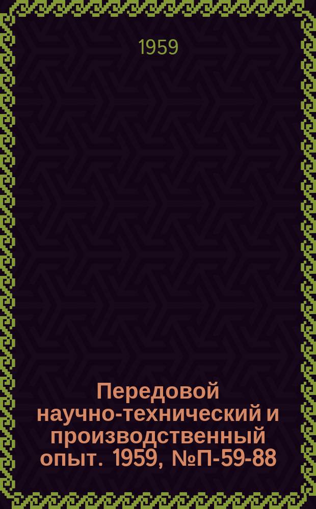 Передовой научно-технический и производственный опыт. 1959, №П-59-88 : Установка для синхронной записи упора, момент и числа оборотов вала