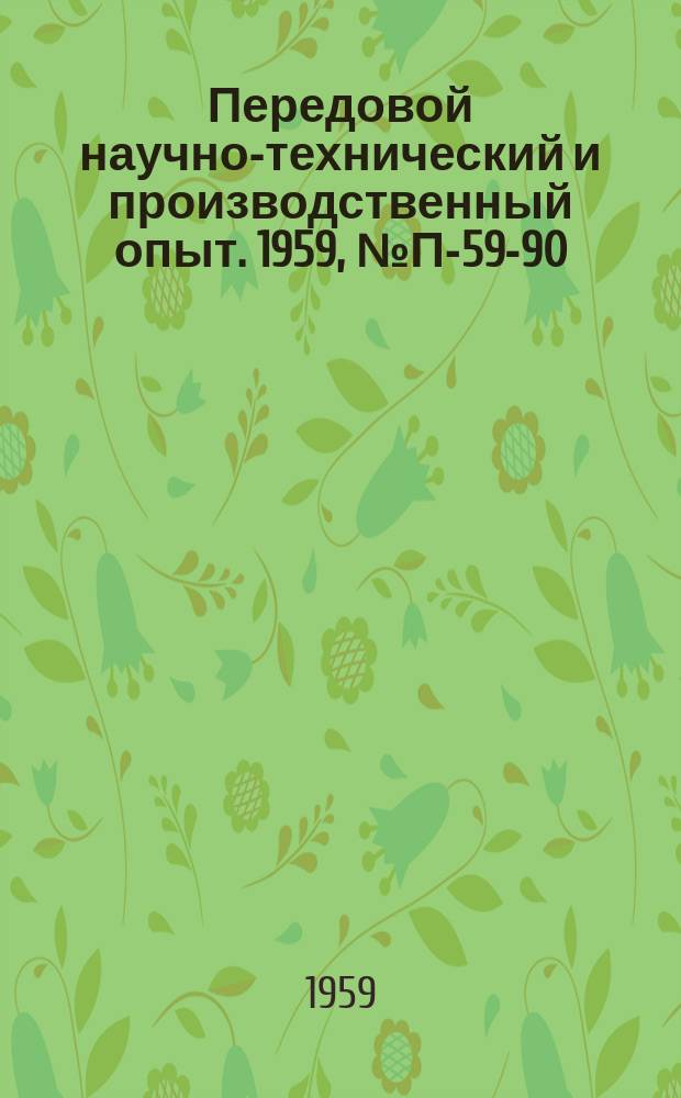 Передовой научно-технический и производственный опыт. 1959, №П-59-90 : Электронная нелинейная моделирующая установка МН-8