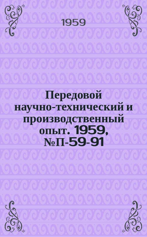 Передовой научно-технический и производственный опыт. 1959, №П-59-91 : Приборы для измерения деформация