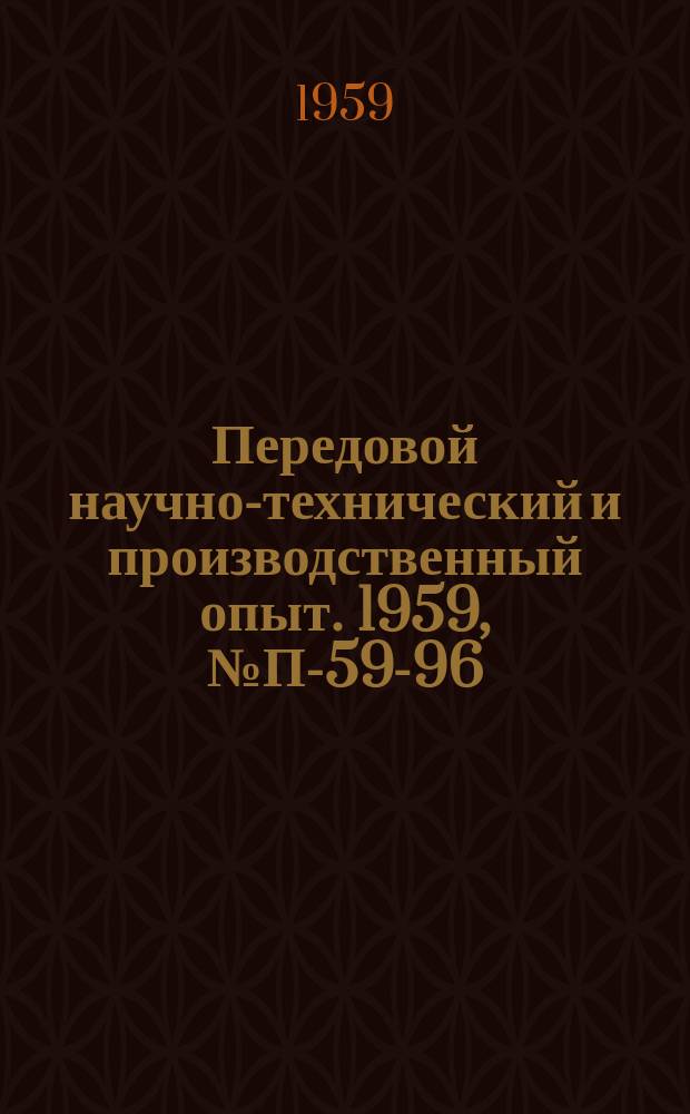 Передовой научно-технический и производственный опыт. 1959, №П-59-96 : Портативные генераторы образцовой частоты КГ-1 и КГ-100