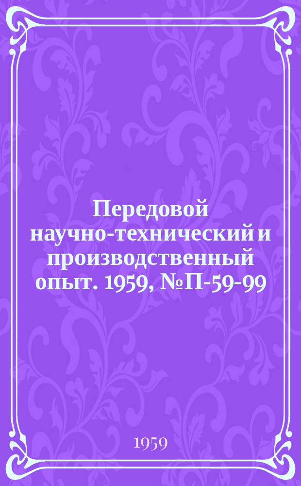 Передовой научно-технический и производственный опыт. 1959, №П-59-99 : Электронные индикаторы характеристик направленности